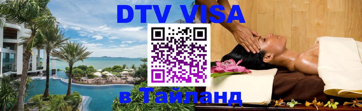 Visa ДТВ Тайланд помощь Visa ДТВ Тайланд помощь