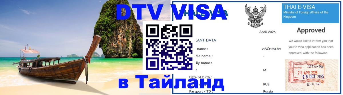 DTV Visa Thailand — прайс и условия, виза без дополнительных документов - 