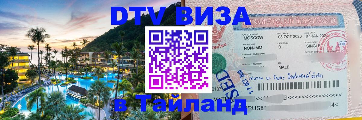 Destination Thailand Visa (DTV виза) 
